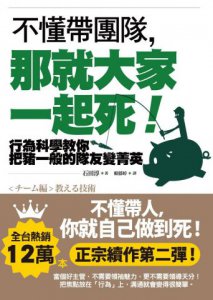 不懂帶團隊，那就大家一起死！：行為科學教你把豬一般的隊友變菁英 圖片 1