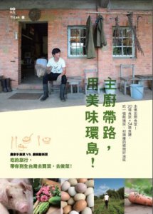 主廚帶路，用美味環島！：走進田間食堂！20場食旅+34道食譜，吃一頓剛摘採、初捕獲的鄉間好滋味 圖片 1