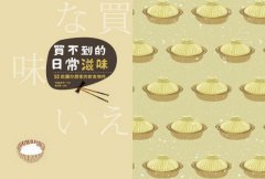 買不到的日常滋味：50款讓你想家的飲食物件 圖片 2