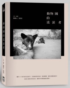 動物國的流浪者 圖片 1