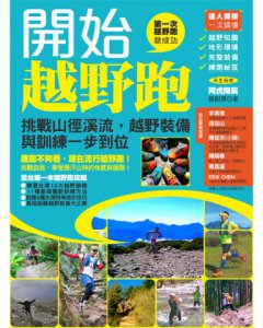 開始越野跑：挑戰山徑溪流，越野裝備與訓練一步到位 圖片 12