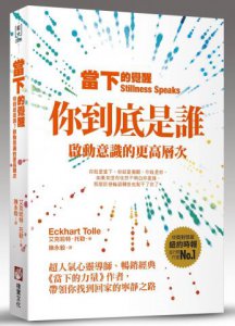 當下的覺醒（全新紀念版）：你到底是誰？啟動意識的更高層次 圖片 1