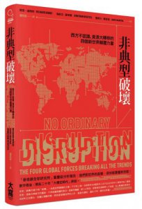 非典型破壞：西方不認識、資源大轉移的四個新世界顛覆力量 圖片 1