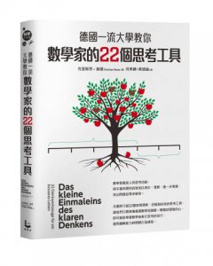 德國一流大學教你數學家的22個思考工具 圖片 1