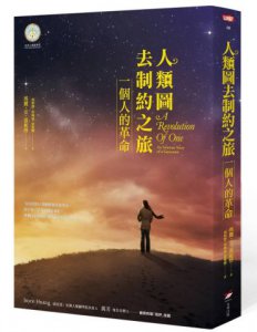 人類圖去制約之旅：一個人的革命 圖片 1
