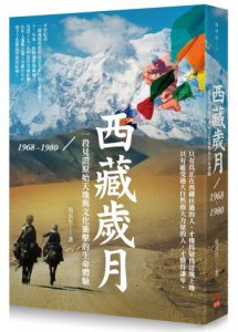 西藏歲月1968-1980：一段見證原始天地與文化衝擊的生命體驗 圖片 1