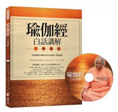 瑜伽經白話講解‧三摩地篇（附瑜伽大師斯瓦米韋達梵文原音逐字誦讀MP3光碟） 圖片 1