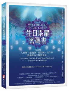 生日塔羅密碼書：一次看懂人格牌、靈魂牌、陰影牌、流年牌，認識你的天賦與使命！ 圖片 1