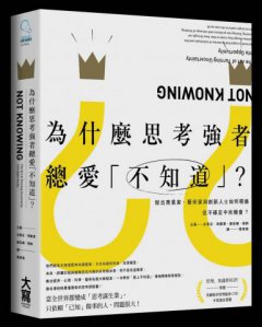 為什麼思考強者總愛「不知道」？：傑出商業家、藝術家與創新人士如何精通從不確定中找機會？ 圖片 1