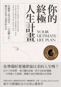 你的終極人生計畫：改編個人程式設定，一次逆轉人生，讓你活出真心渴望的生活 圖片 1