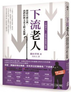 下流老人：即使月薪5萬，我們仍將又老又窮又孤獨 圖片 1