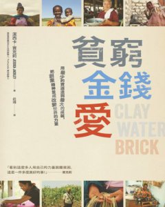 貧窮、金錢、愛：用最少的資源達到最大成就，把創業精神當成改變世界的力量 圖片 2