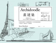 畫建築：給愛蓋房子的人，畫一遍，你就懂了什麼是建築設計 圖片 1