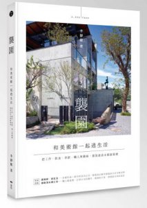 襲園•和美術館一起過生活（精裝）：把工作、飲食、季節、職人與藝術，都裝進清水模建築裡 圖片 1