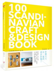 北歐雜貨設計手帖：100 SCANDINAVIAN CRAFT& DESIGN BOOK 圖片 1