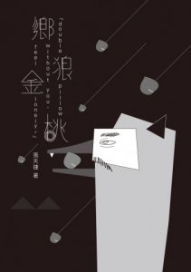 鄉狼金桃 圖片 1