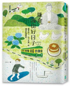 鎌倉、海街好日子：「觀光以上、住人未滿」的湘南私我路徑 圖片 1