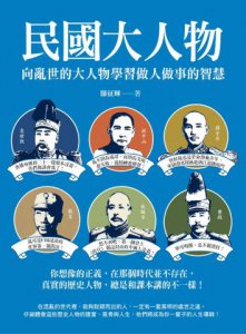 民國大人物：向亂世的大人物學習做人做事的智慧 圖片 1