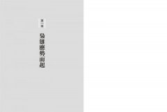 民國大人物：向亂世的大人物學習做人做事的智慧 圖片 2