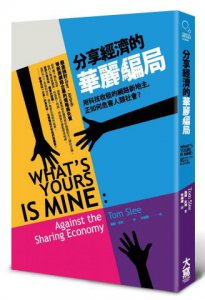 分享經濟的華麗騙局：用科技收租的網路新地主，正如何危害人類社會？ 圖片 1