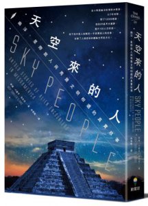 天空來的人：幽浮、星際旅人與馬雅文明相遇的真實故事 圖片 1