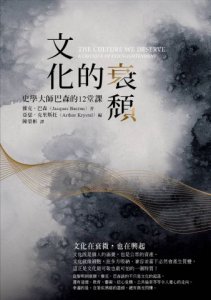文化的衰頹：史學大師巴森的12堂課 圖片 1