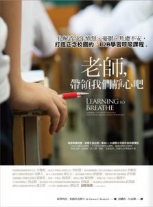 老師，帶領我們靜心吧：化解青少年憤怒、憂鬱、焦慮不安，打造正念校園的「L2B學習呼吸課程」 圖片 1