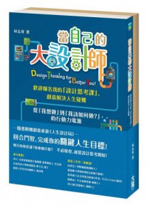 當自己的大設計師：歡迎報名我的「設計思考課」，創意解決人生疑難（隨書附件─創意桌遊：人生設計局） 圖片 1