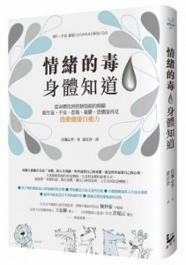 情緒的毒，身體知道：從身體找到控制情緒的開關，跟生氣、不安、悲傷、憂鬱、恐懼說再見，啟動健康自癒力 圖片 1
