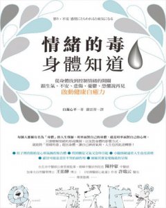 情緒的毒，身體知道：從身體找到控制情緒的開關，跟生氣、不安、悲傷、憂鬱、恐懼說再見，啟動健康自癒力 圖片 2