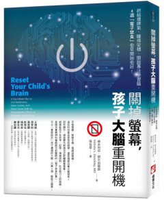 關掉螢幕，孩子大腦重開機：終結壞脾氣、睡得安穩、開啟專注學習腦，4週「電子禁食」愈早開始愈好！ 圖片 1
