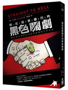 我在投資銀行的黑色鬧劇：關於那些華爾街混蛋與幾億美元的交易 圖片 1