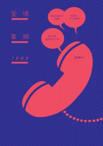 愛情專線1999 圖片 1