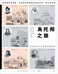 烏托邦之旅：實境走訪五大理想國度，我們最想看的身歷其境、圖文遊記版 圖片 1