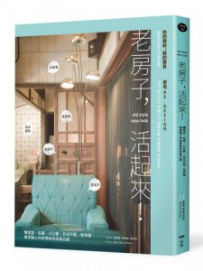 老房子，活起來！：舊宿舍、街屋、小公寓、日式平房、老市場，專家職人的老骨新皮改造之道 圖片 1