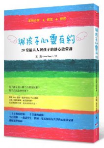 與孩子心靈有約：20堂給大人與孩子的靜心啟蒙課 圖片 1