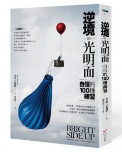 逆境的光明面：自信的100種練習 圖片 1