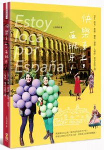 快樂至上，西班牙！：Ole！美食、節慶、藝術、建築、人情味，帶你全面上癮 圖片 1