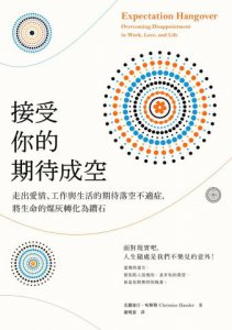 接受你的期待成空：走出愛情、工作與生活的期待落空不適症，將生命的煤灰轉化為鑽石 圖片 1