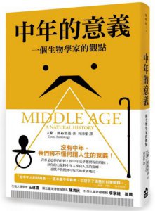 中年的意義：一個生物學家的觀點 圖片 1