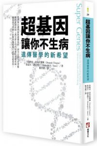 超基因讓你不生病：遺傳醫學的新希望 圖片 1