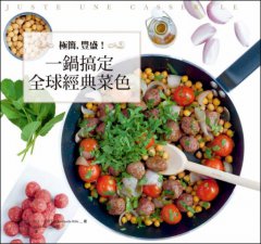 極簡，豐盛！一鍋搞定全球經典菜色 圖片 1