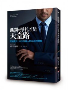 孤獨與掙扎才是天堂路：賈伯斯及150位領袖人物沒說的體驗 圖片 1