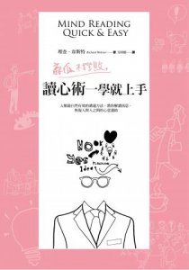 麻瓜不挫敗，讀心術一學就上手：人類最自然有效的溝通方法，教你解讀訊息，恢復人與人之間的心意連結 圖片 1