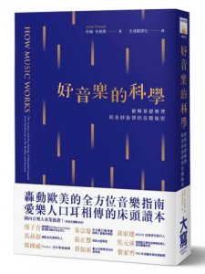 好音樂的科學：破解基礎樂理和美妙旋律的音階秘密 圖片 1