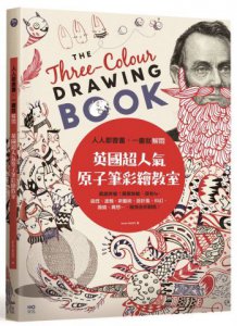 人人都會畫，一畫就解悶，英國超人氣原子筆彩繪教室 圖片 1