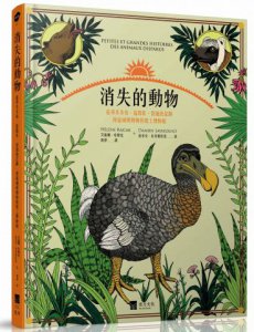 消失的動物：追尋多多鳥、猛獁象、袋狼的足跡，漫遊滅絕動物的紙上博物館（全彩圖文書） 圖片 1