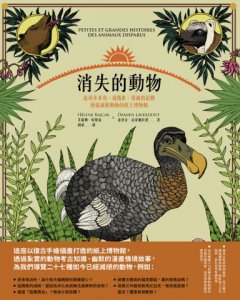 消失的動物：追尋多多鳥、猛獁象、袋狼的足跡，漫遊滅絕動物的紙上博物館（全彩圖文書） 圖片 2