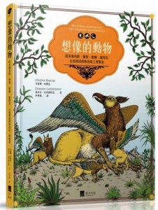 想像的動物：跟著獨角獸、獅鷲、麒麟、魔羯魚，走進傳說動物的紙上博覽會（全彩圖文書） 圖片 1