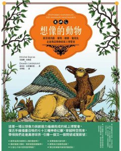 想像的動物：跟著獨角獸、獅鷲、麒麟、魔羯魚，走進傳說動物的紙上博覽會（全彩圖文書） 圖片 2